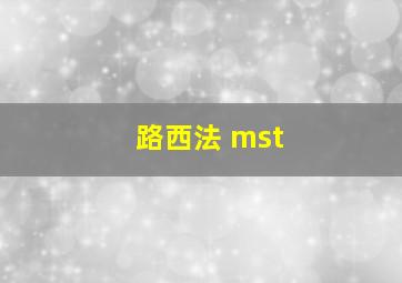 路西法 mst